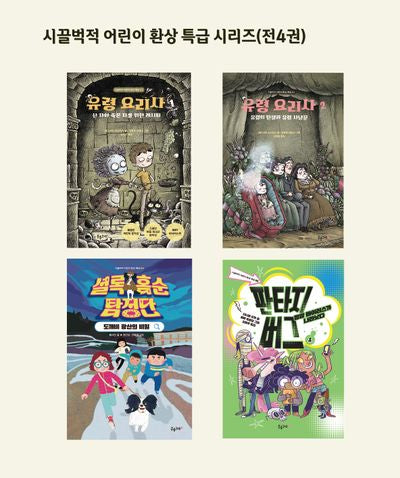 시끌벅적 어린이 환상 특급 시리즈(전4권)