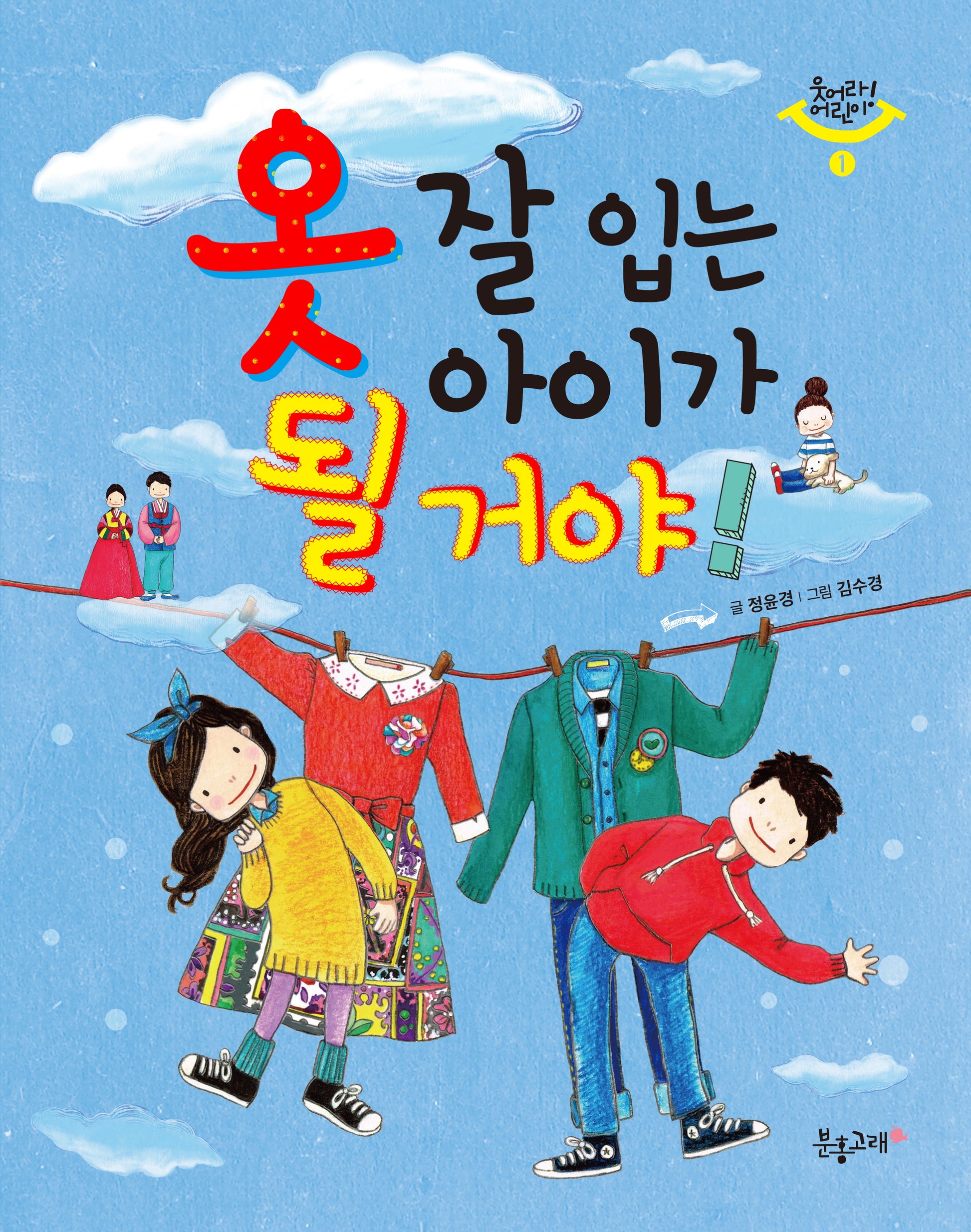 옷 잘 입는 아이가 될 거야!(웃어라! 어린이 1)