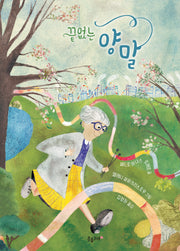 끝없는 양말(생각하는 분홍고래 23)(양장본 Hardcover)