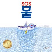 SOS 물(생각하는 분홍고래 24)(양장본 Hardcover)