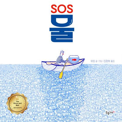 SOS 물(생각하는 분홍고래 24)(양장본 Hardcover)