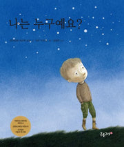 나는 누구예요?(개정판)(양장본 Hardcover)