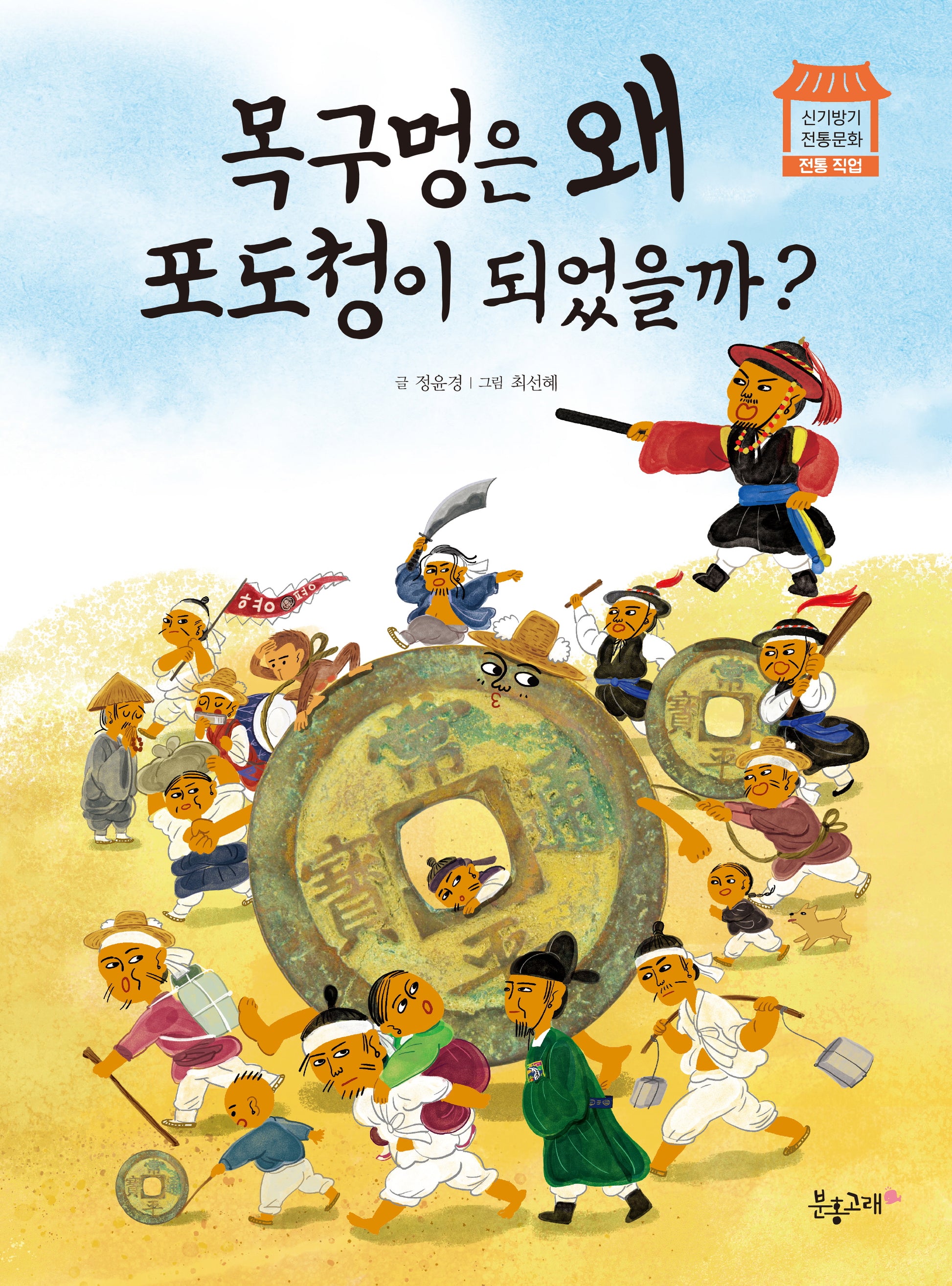 목구멍은 왜 포도청이 되었을까?(신기방기 전통문화 5: 전통 직업)