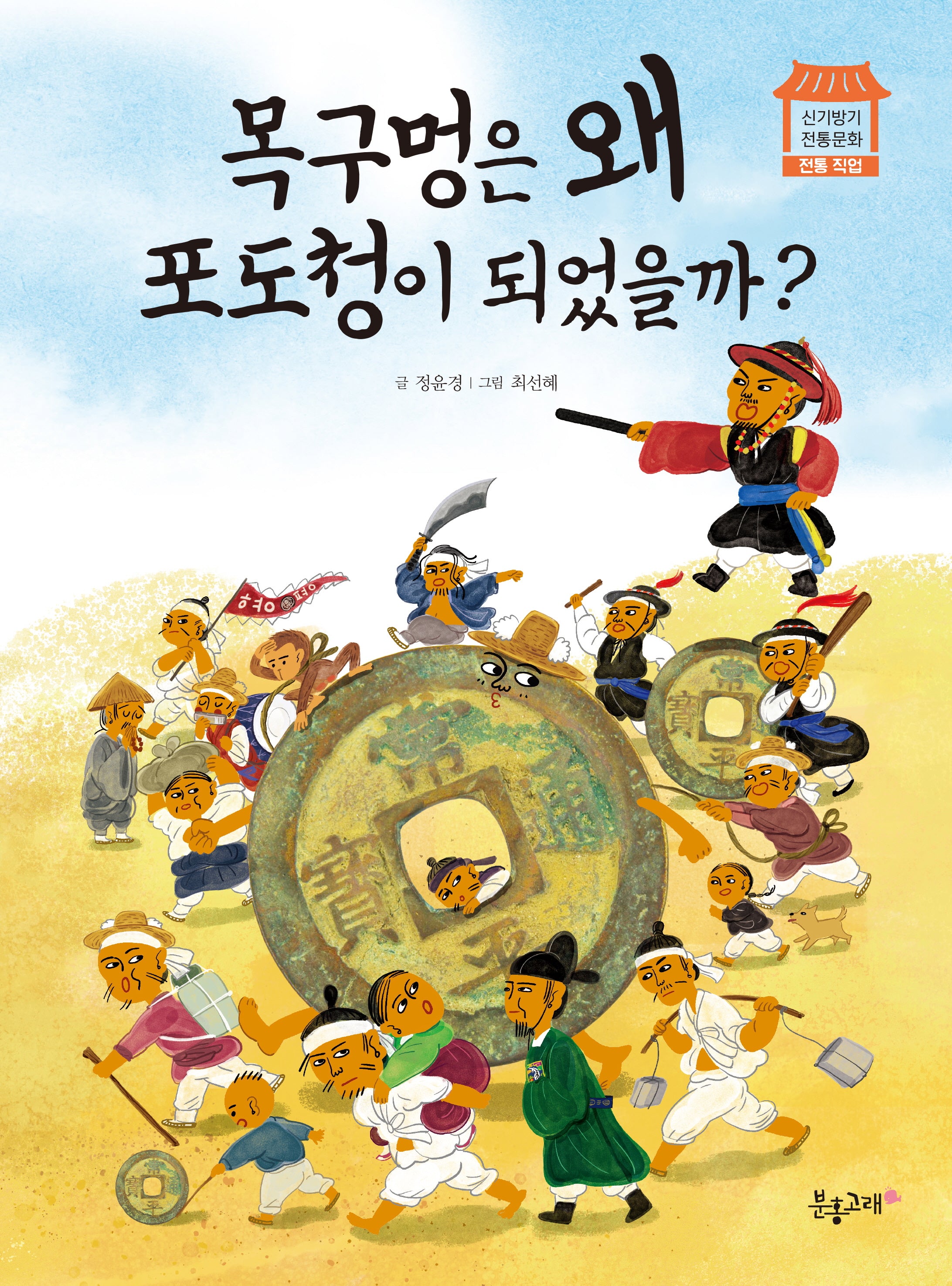 목구멍은 왜 포도청이 되었을까?(신기방기 전통문화 5: 전통 직업)