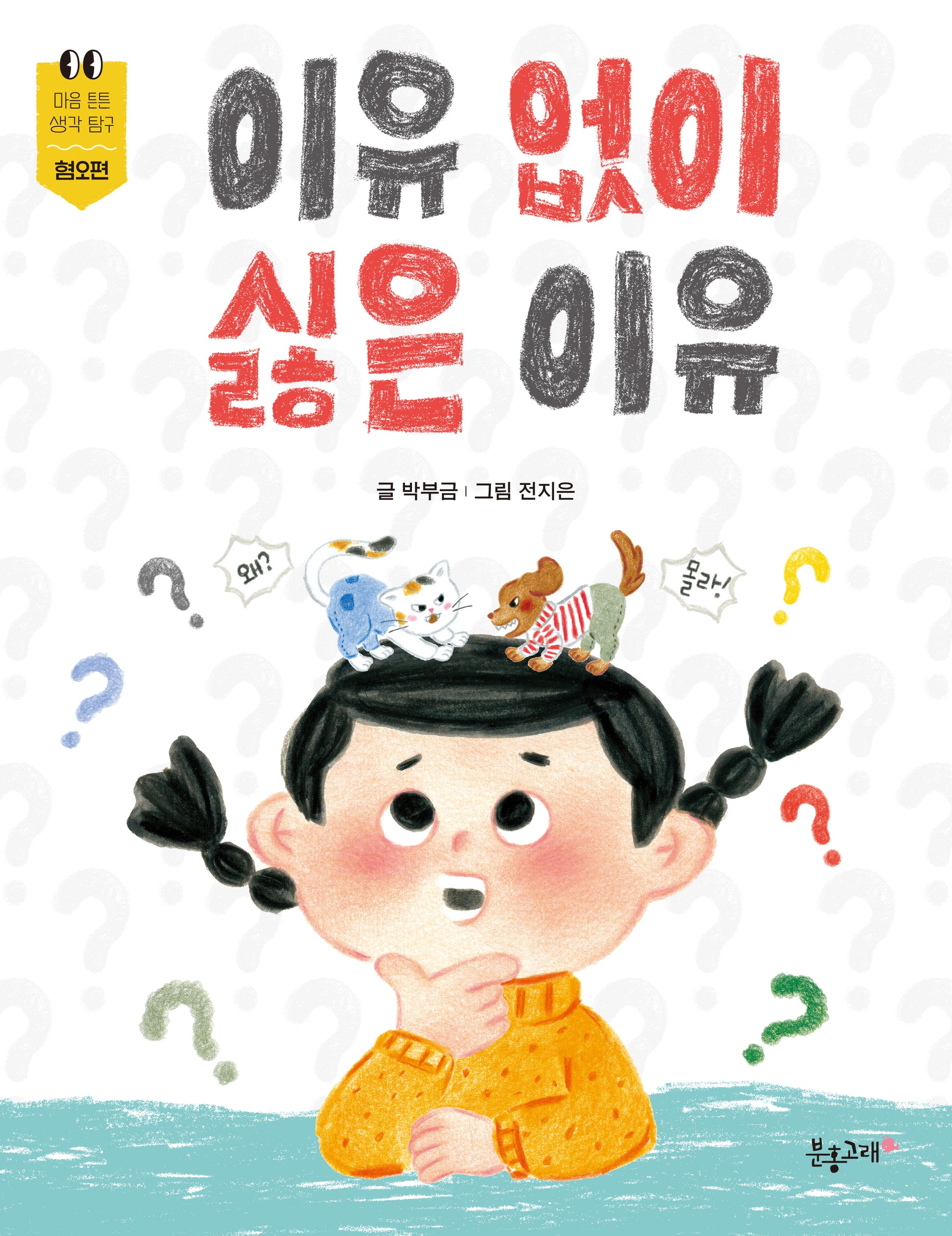 이유 없이 싫은 이유(마음 튼튼 생각 탐구)