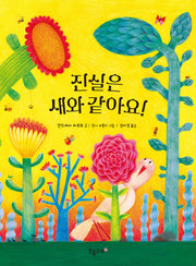 진실은 새와 같아요!