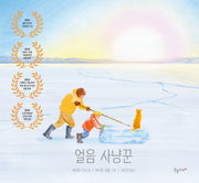 얼음 사냥꾼(양장본 Hardcover)