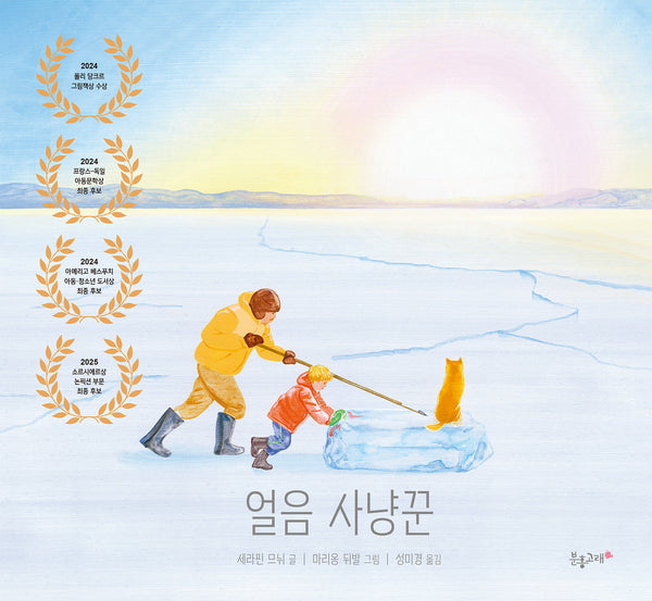 얼음 사냥꾼(양장본 Hardcover)