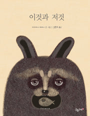 이것과 저것(양장본 Hardcover)
