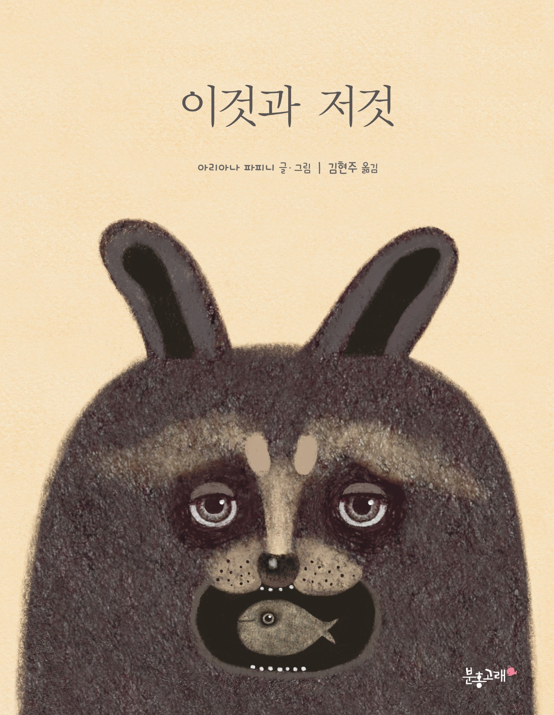 이것과 저것(양장본 Hardcover)
