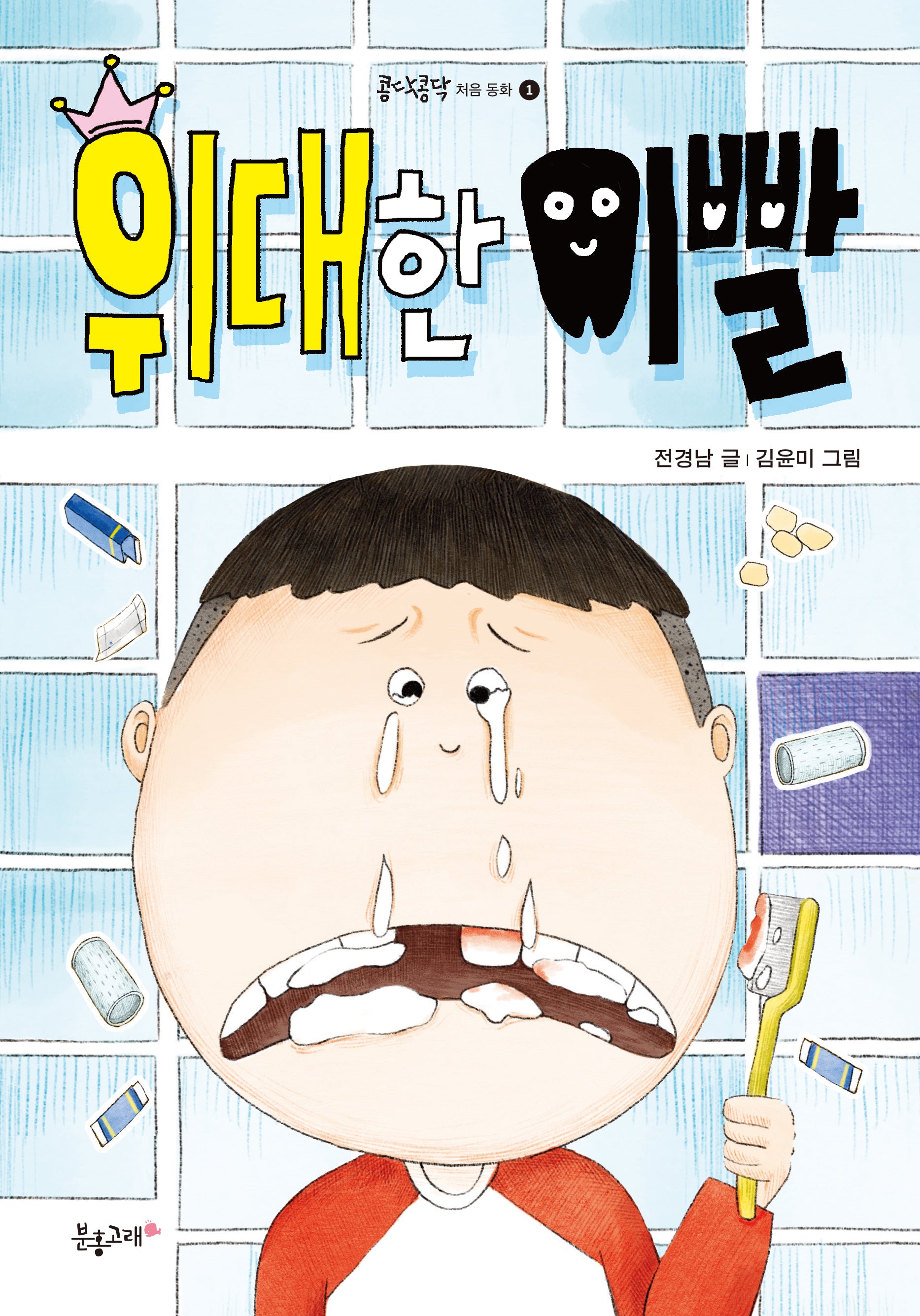 위대한 이빨