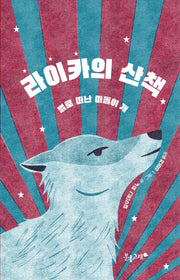 라이카의 산책(생각하는 분홍고래 28)