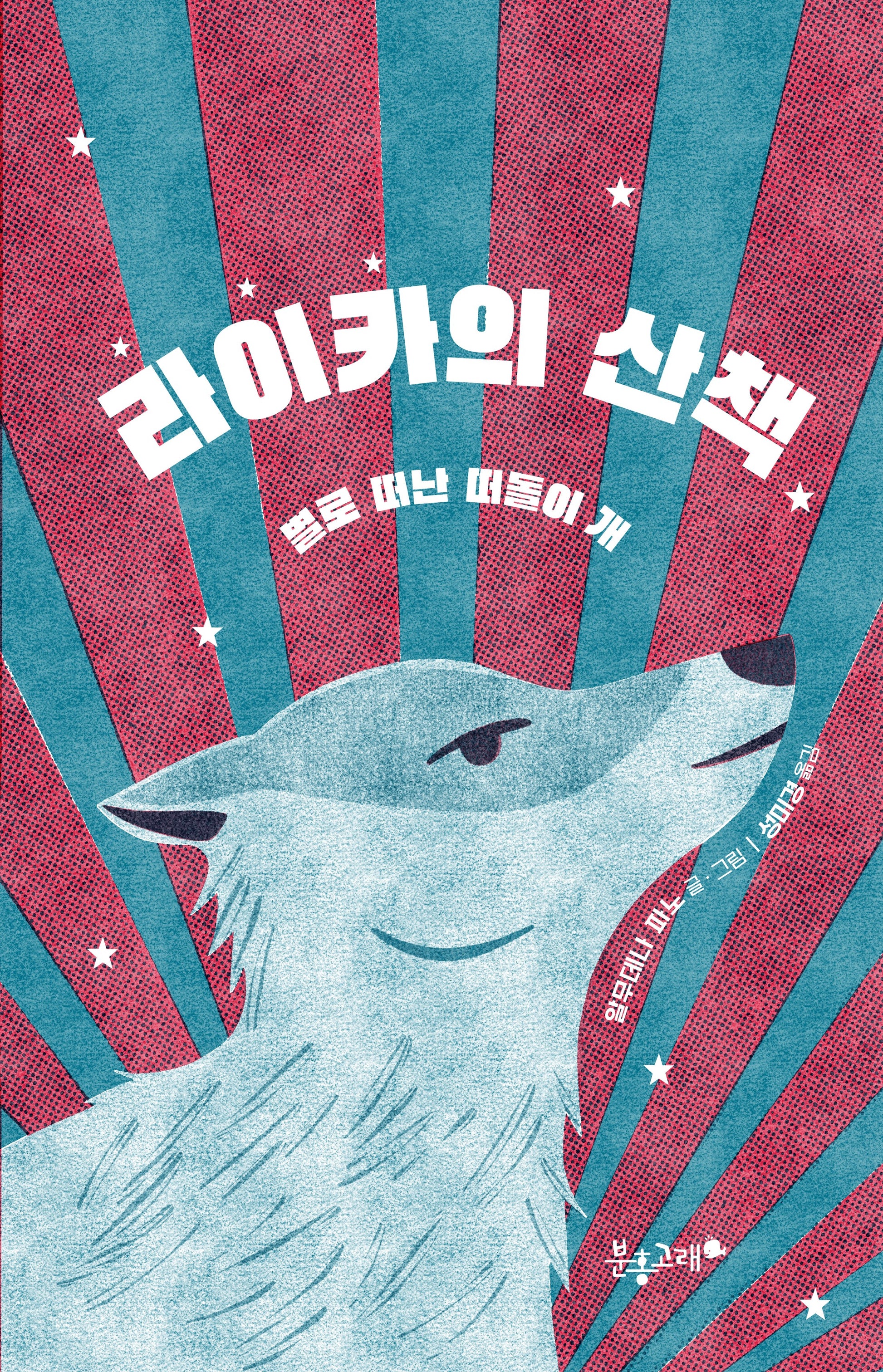 라이카의 산책(생각하는 분홍고래 28)