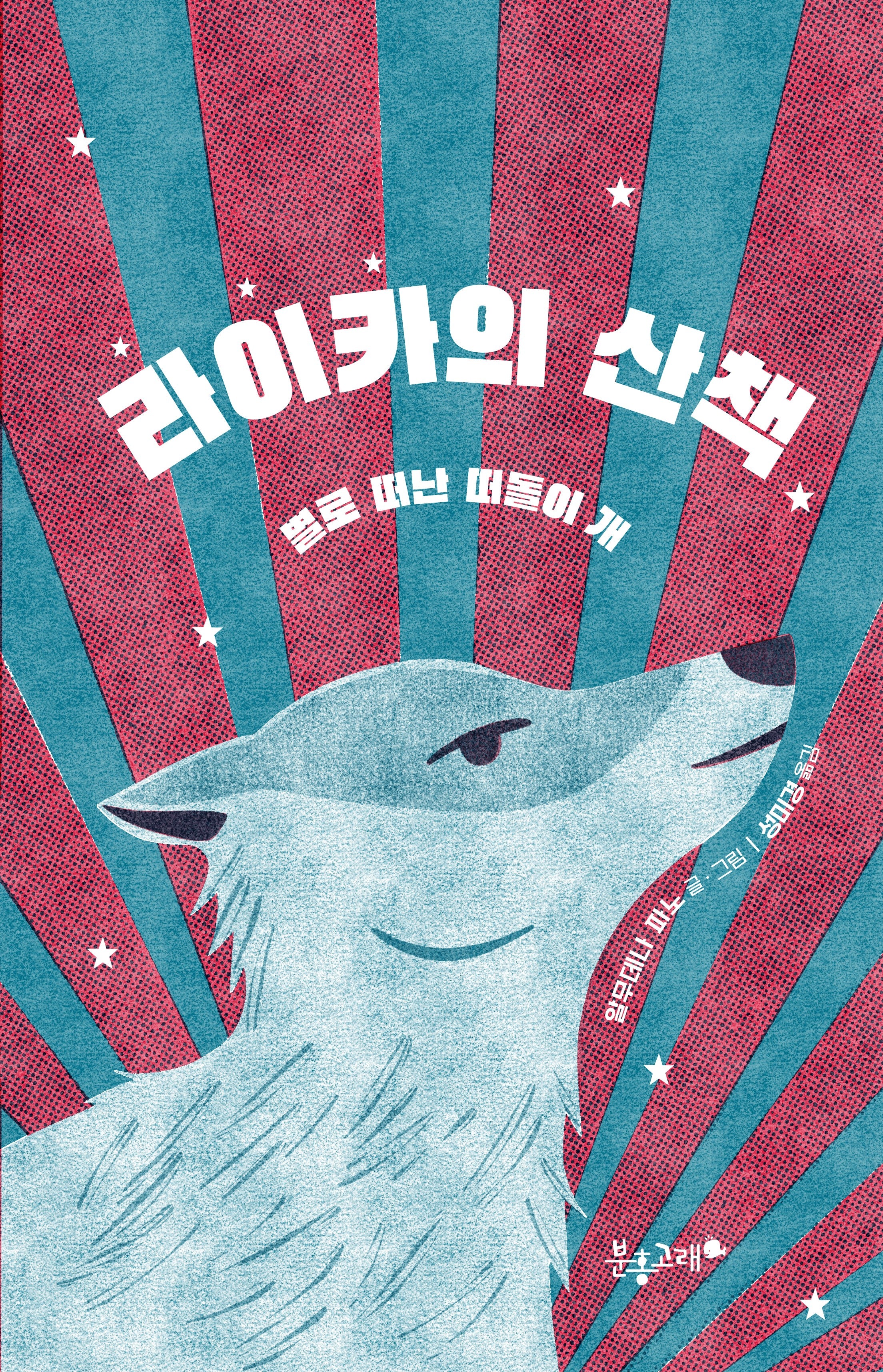 라이카의 산책(생각하는 분홍고래 28)