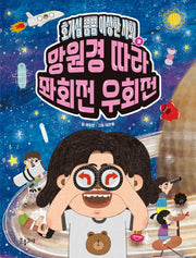 호기심 뿜뿜 이상한 사회 2: 망원경 따라 좌회전 우회전