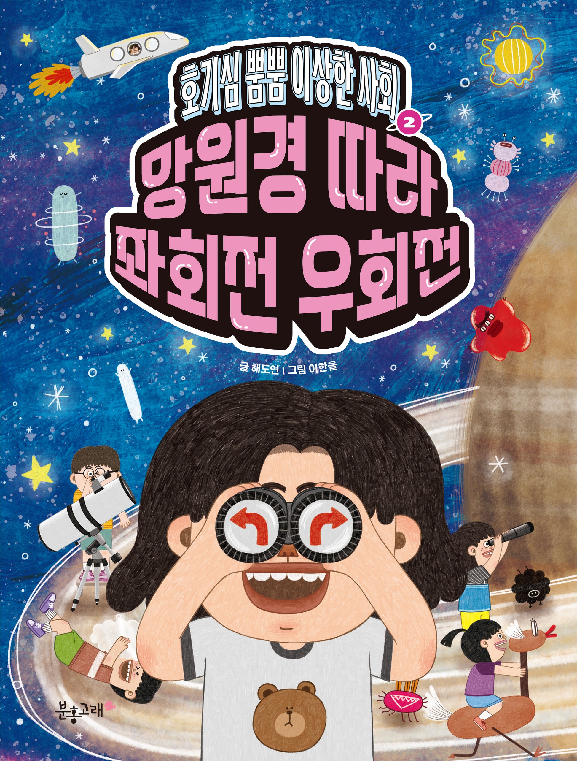 호기심 뿜뿜 이상한 사회 2: 망원경 따라 좌회전 우회전