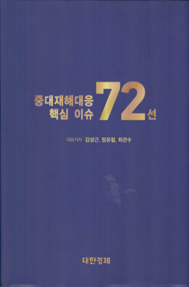 중대재해대응 핵심 이슈 72선