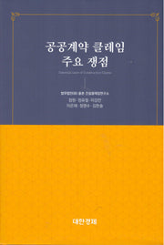 공공계약 클레임 주요 쟁점(양장본 Hardcover)