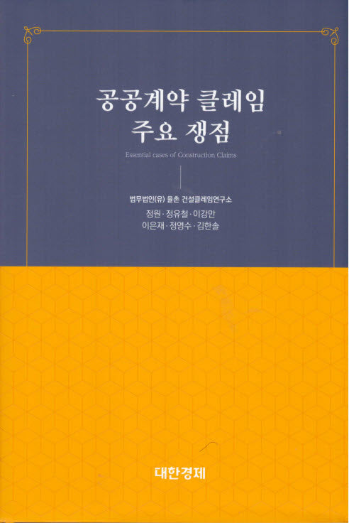공공계약 클레임 주요 쟁점(양장본 Hardcover)