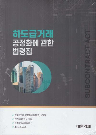 하도급거래 공정화에 관한 법령집(2024)