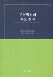 부실벌점의 주요 쟁점(양장본 Hardcover)