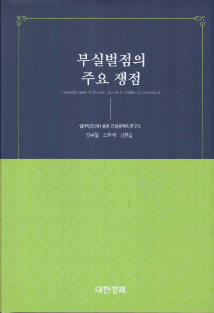 부실벌점의 주요 쟁점(양장본 Hardcover)
