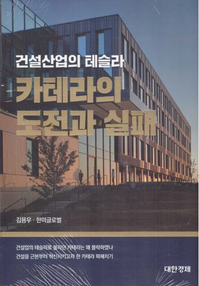 건설산업의 테슬라 카테라의 도전과 실패