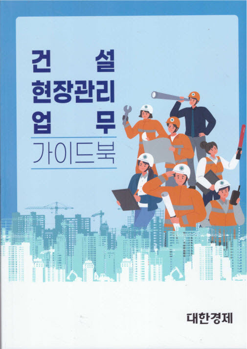 건설 현장관리 업무 가이드북