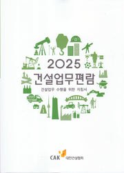 2025 건설업무편람