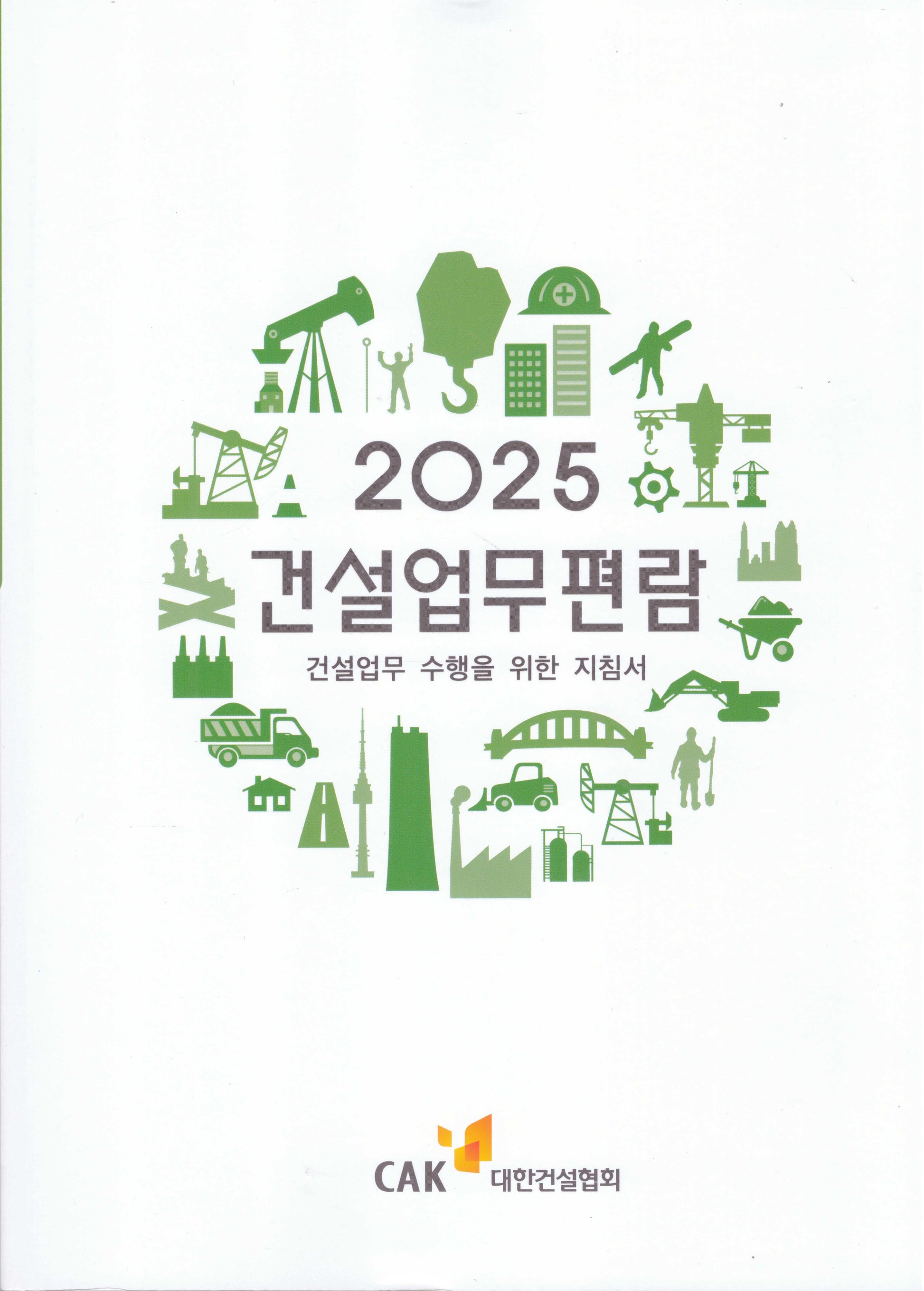 2025 건설업무편람