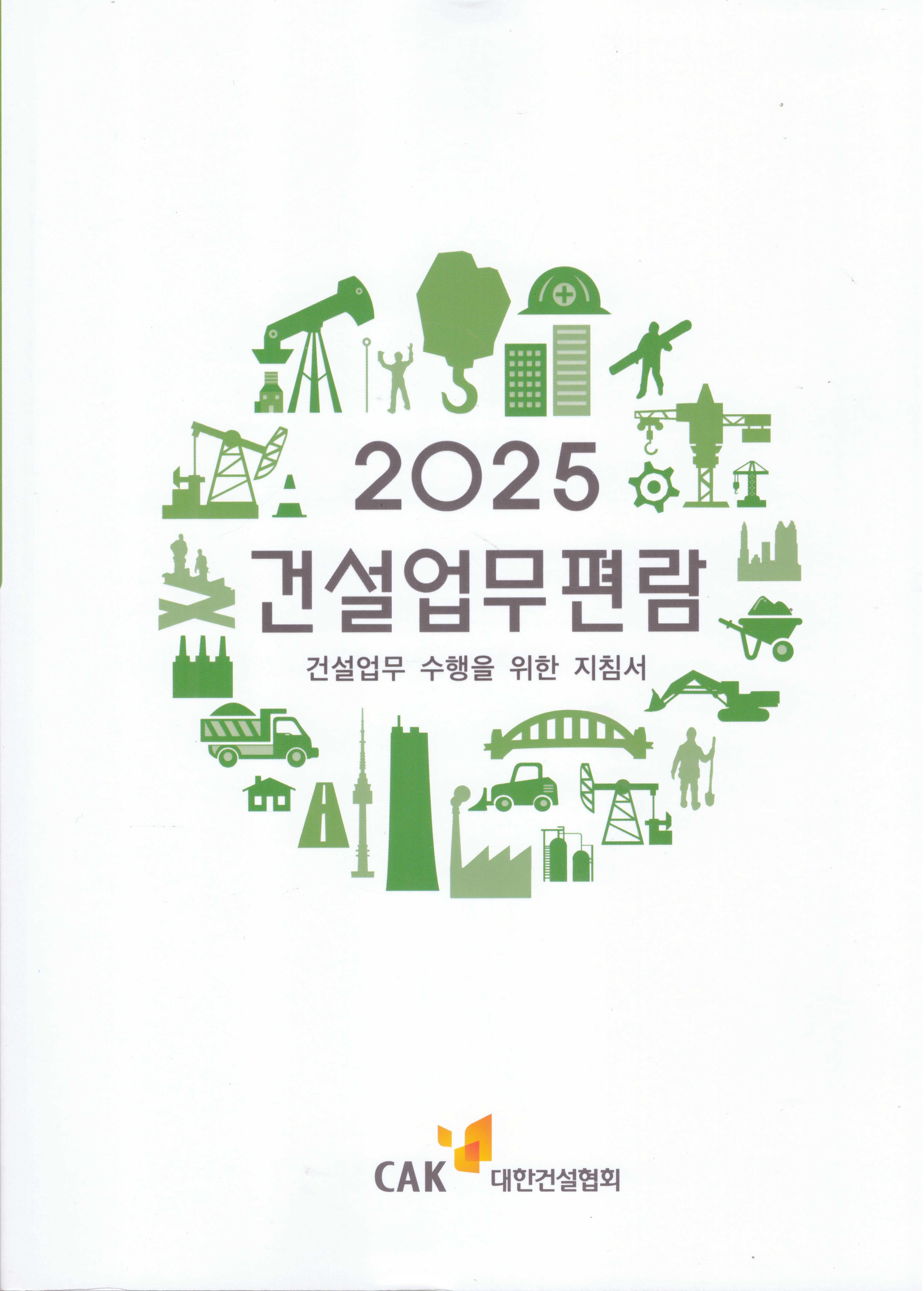 2025 건설업무편람