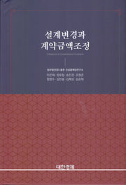 설계변경과 계약금액조정