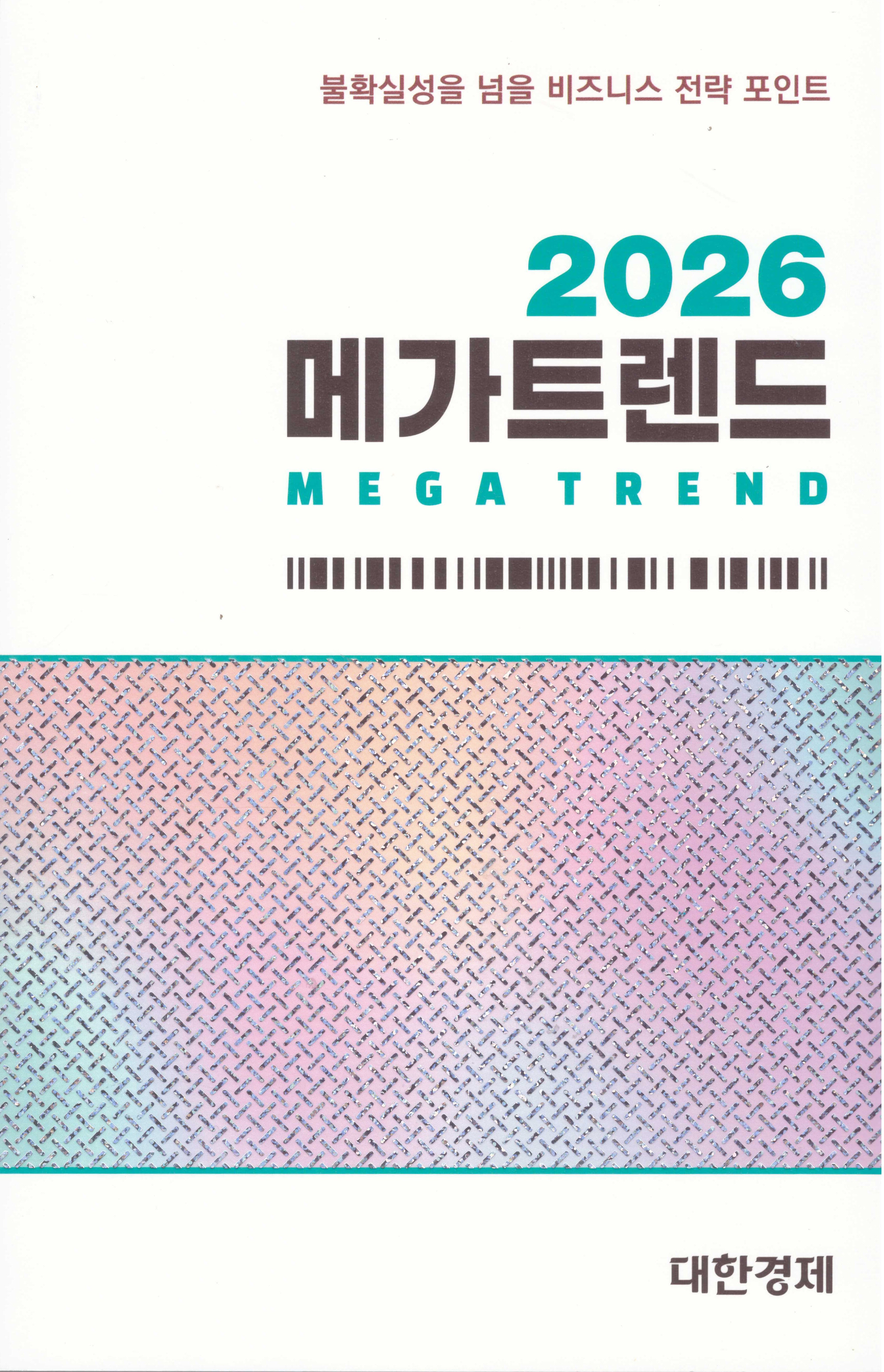 2026 메가트렌드