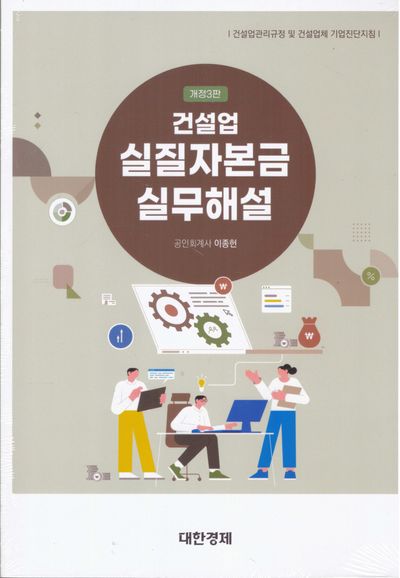 건설업 실질자본금 실무해설(개정판 3판)
