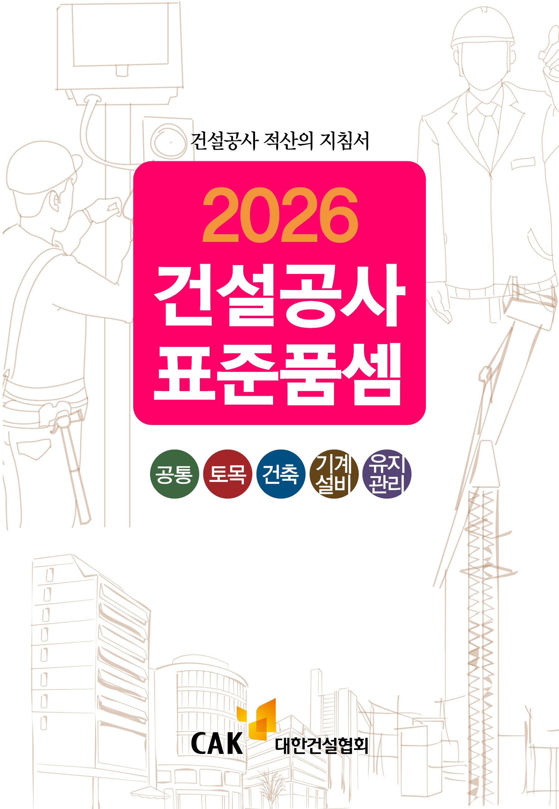 2026 건설공사표준품셈