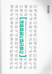 2026 건설산업기본법령집