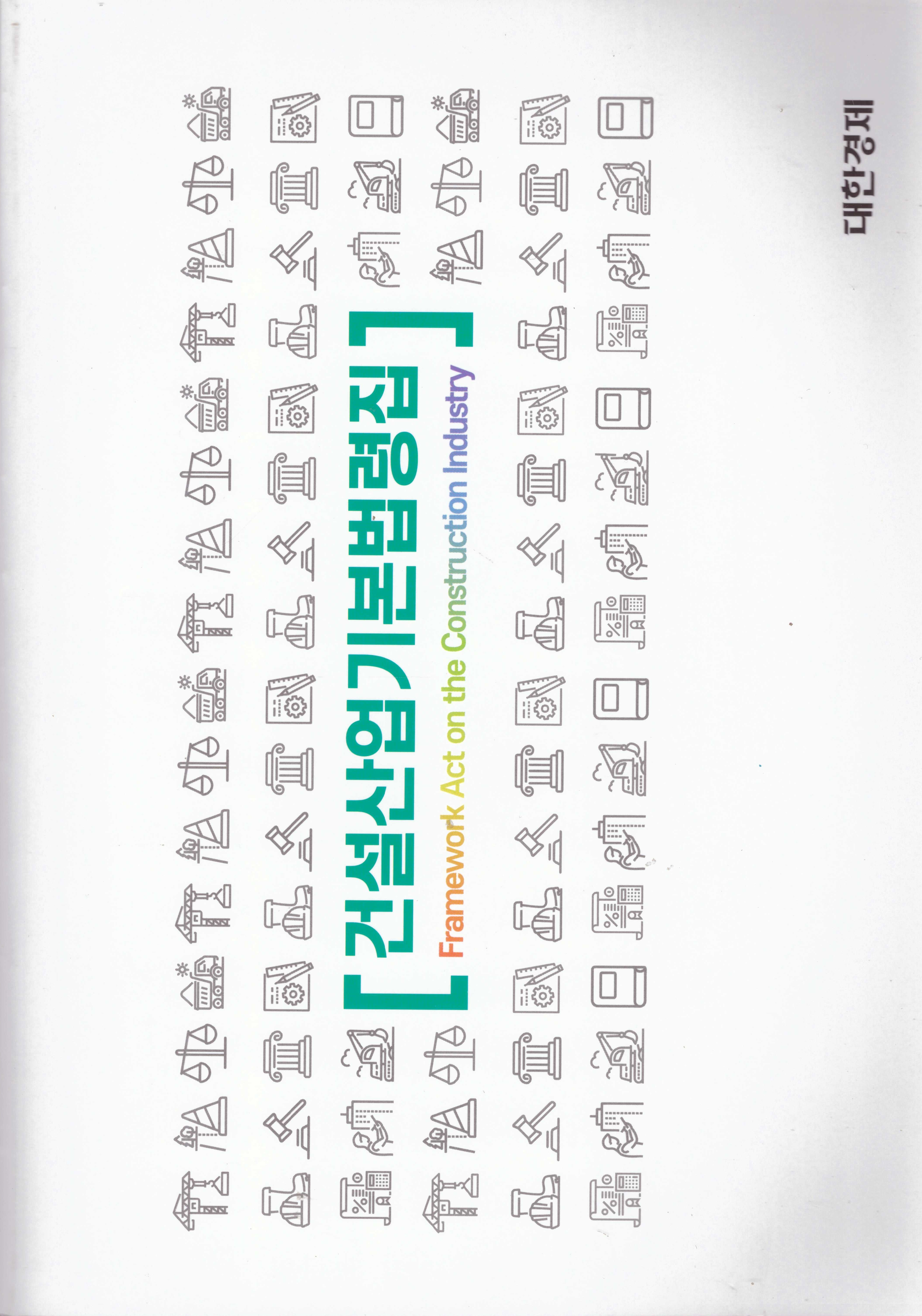 2026 건설산업기본법령집