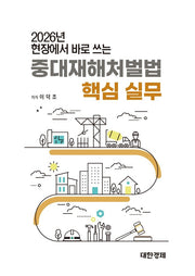 중대재해처벌법 핵심실무(2026년 현장에서 바로 쓰는)