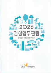 건설업무편람(2026)