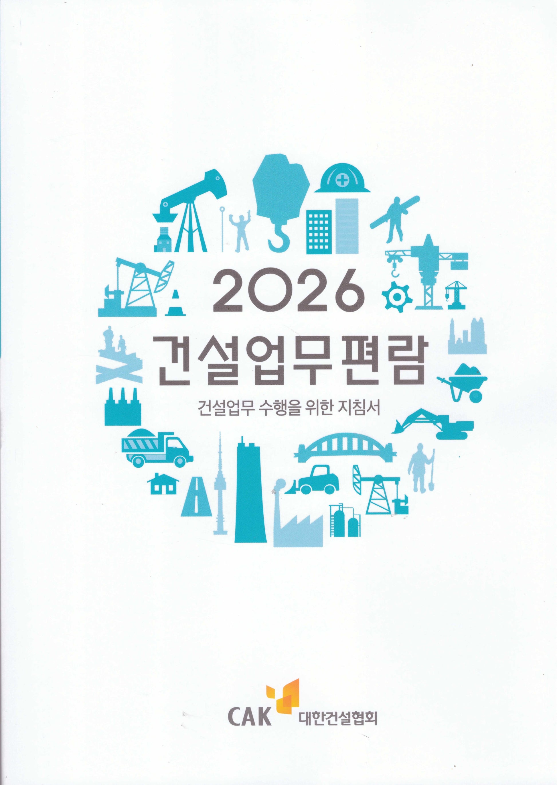 건설업무편람(2026)
