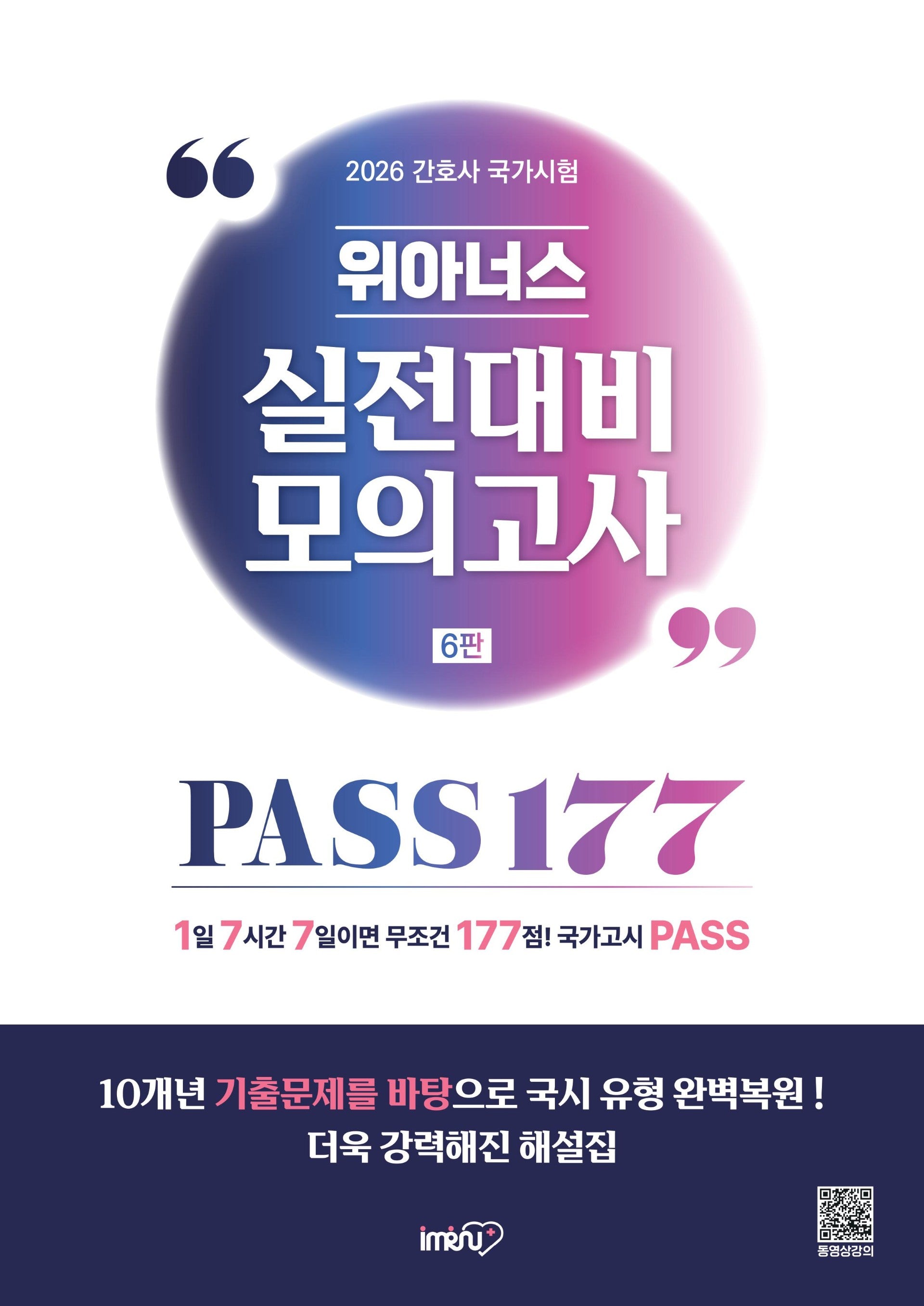 2026 위아너스 간호사 국가시험 실전대비 모의고사 PASS177