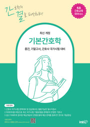 기본간호학(개정판)