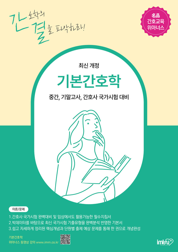 기본간호학(개정판)