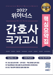 2027 간호사 국가고시 위아너스 핵심요약집