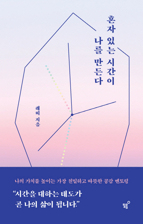 혼자 있는 시간이 나를 만든다