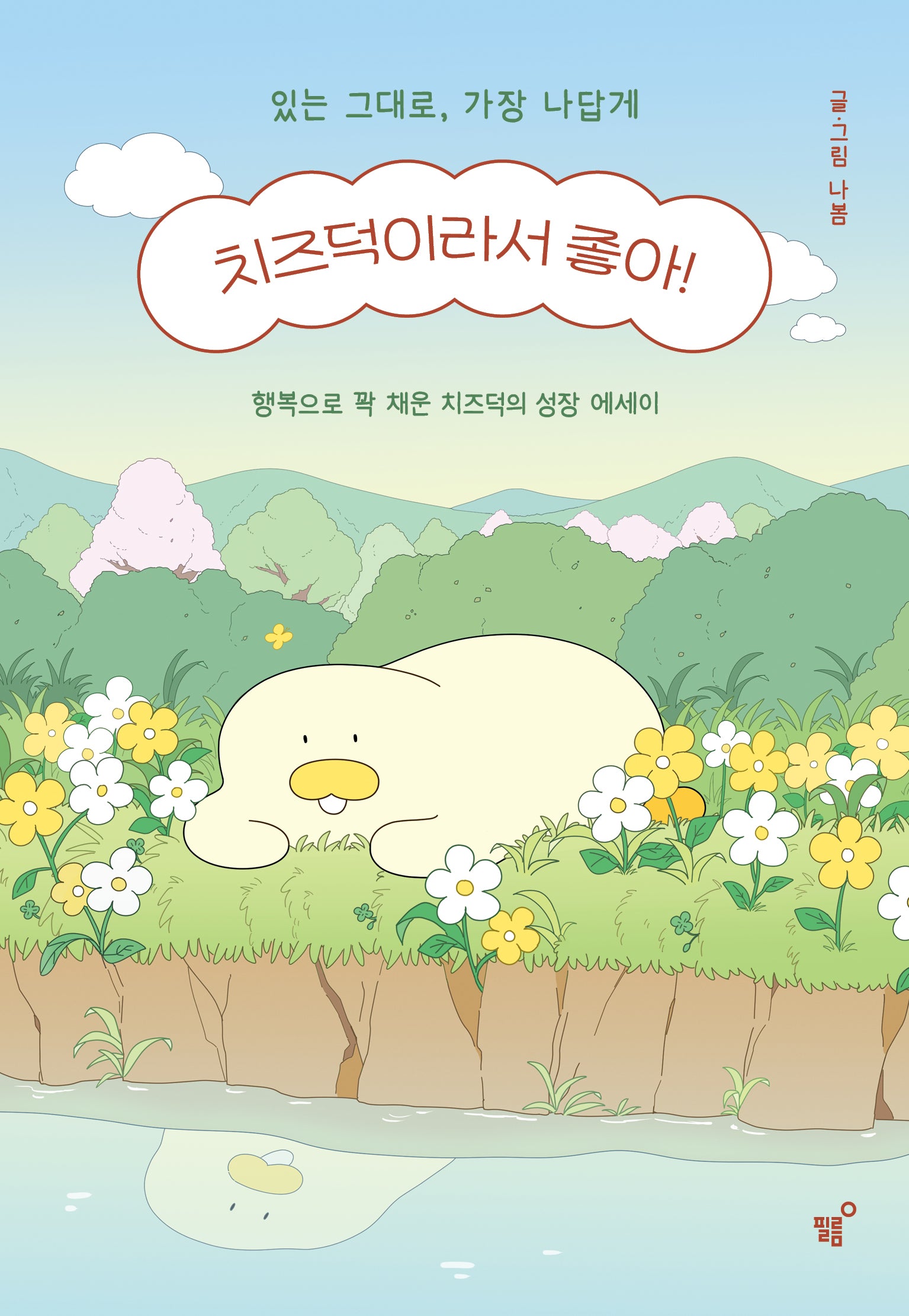 치즈덕이라서 좋아!