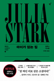아이가 없는 집(율리아 스타르크 시리즈 1)