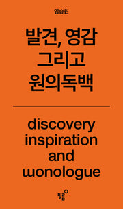 원의 독백(발견, 영감 그리고)