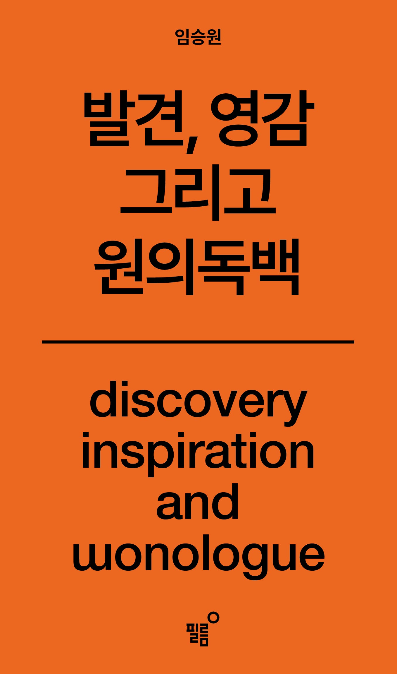 원의 독백(발견, 영감 그리고)