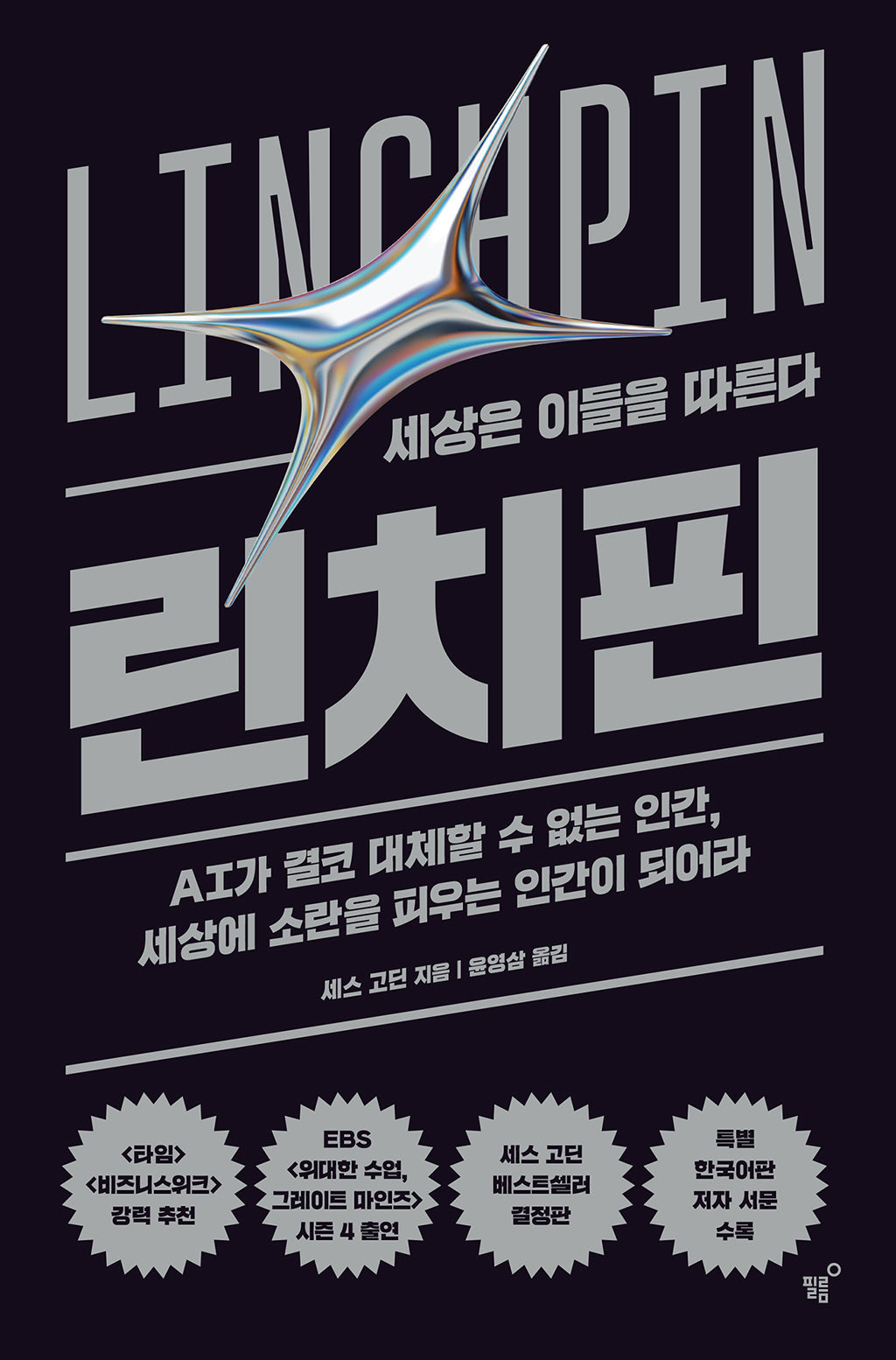린치핀(양장본 Hardcover)